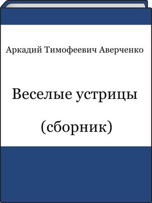 cover image of Веселые устрицы (cборник)